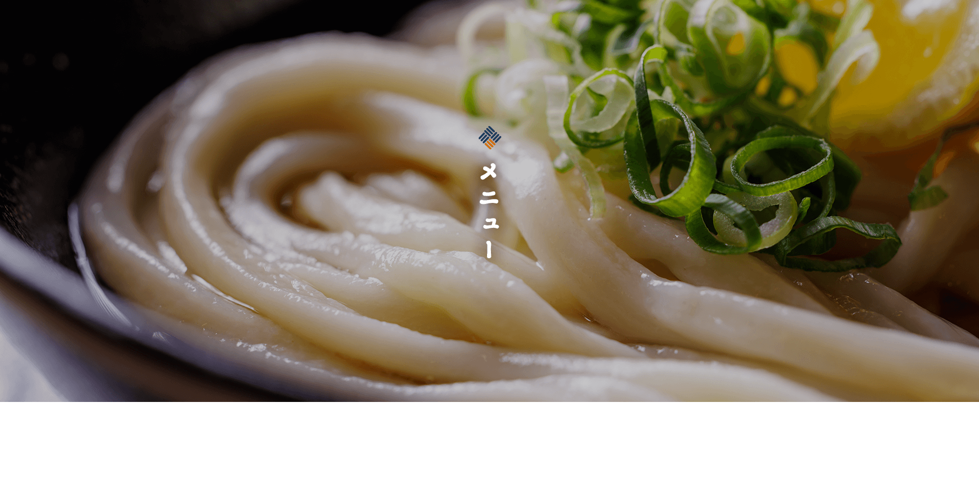 メニュー