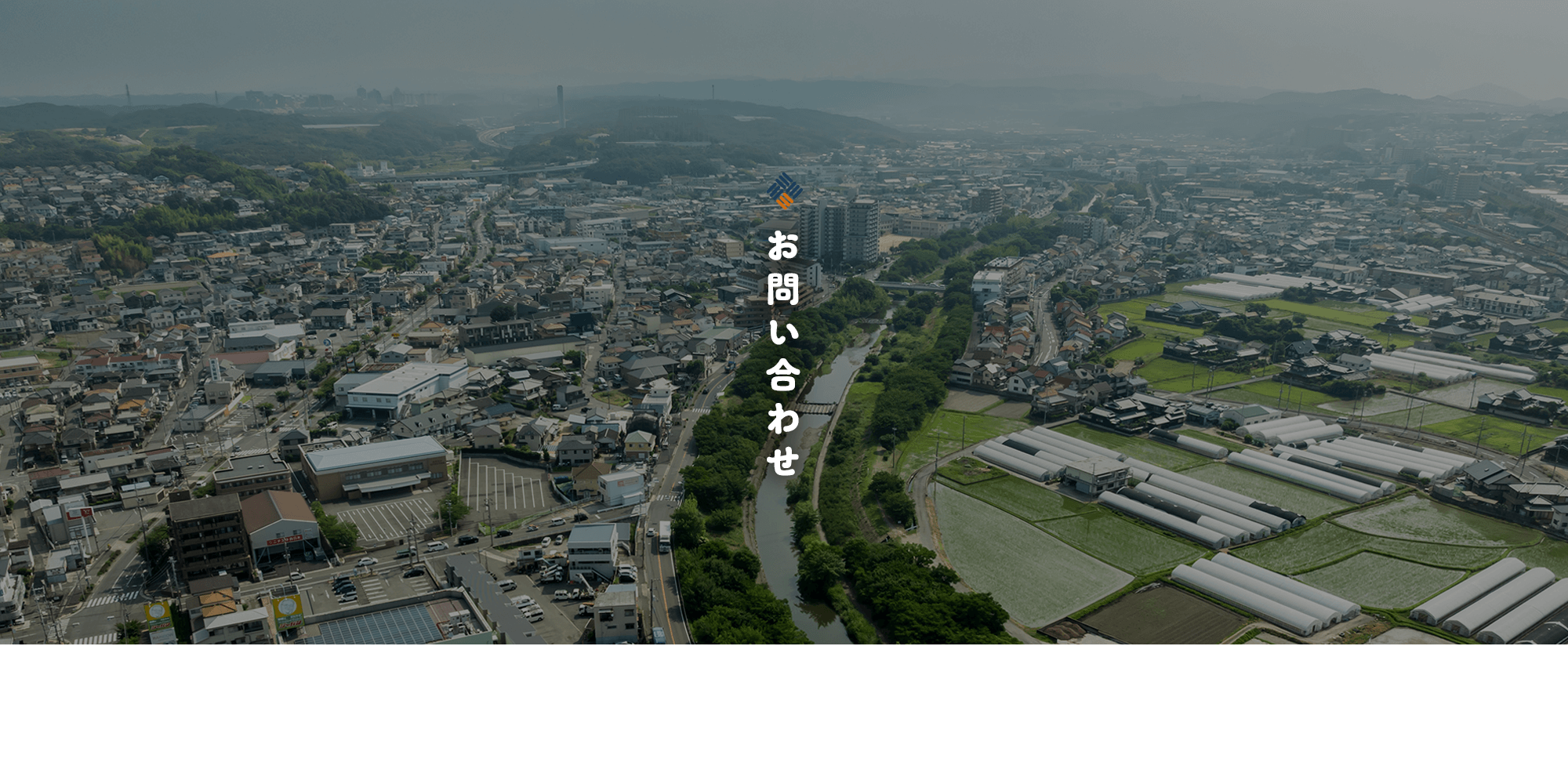 お問い合わせ